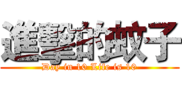 進擊的蚊子 (Day in 10 Life is 10)
