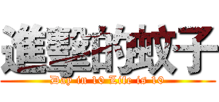 進擊的蚊子 (Day in 10 Life is 10)