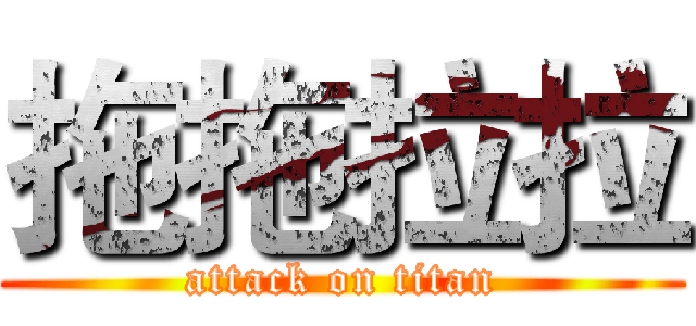 拖拖拉拉 (attack on titan)