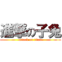 進撃の子兔 (attack on titan)