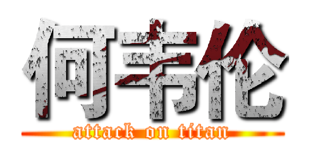 何韦伦 (attack on titan)