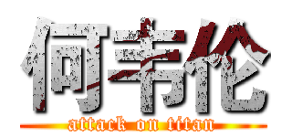何韦伦 (attack on titan)