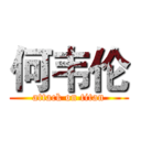 何韦伦 (attack on titan)