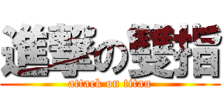 進撃の雙指 (attack on titan)