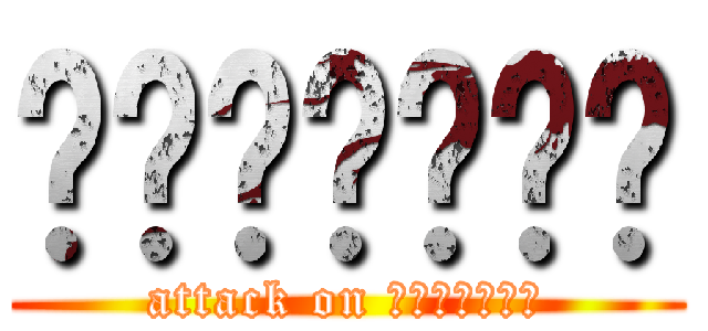 แมวแต๊ง (attack on แมวแต๊ง)