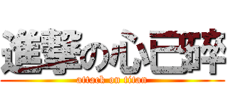 進撃の心已碎 (attack on titan)