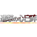 進撃の心已碎 (attack on titan)