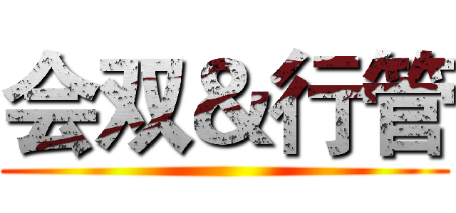 会双＆行管 ()