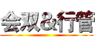 会双＆行管 ()