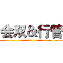 会双＆行管 ()