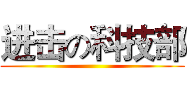 进击の科技部 ()