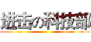 进击の科技部 ()