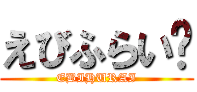 えびふらい🍤 (EBIHURAI)