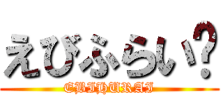 えびふらい🍤 (EBIHURAI)