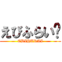 えびふらい🍤 (EBIHURAI)