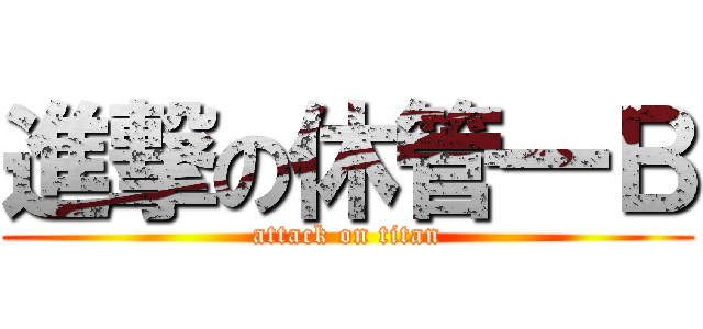 進撃の休管一Ｂ (attack on titan)