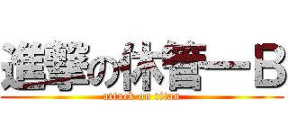 進撃の休管一Ｂ (attack on titan)
