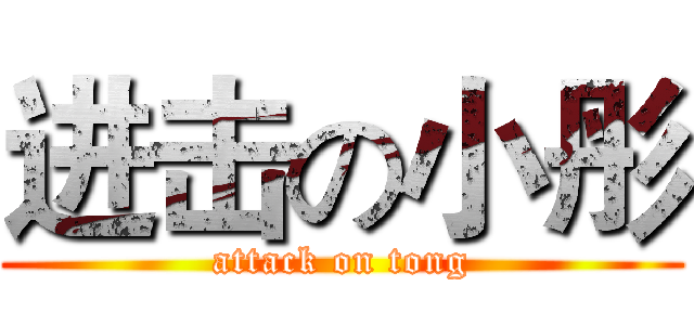 进击の小彤 (attack on tong)