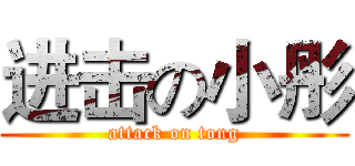 进击の小彤 (attack on tong)
