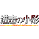 进击の小彤 (attack on tong)