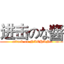 进击のな醬 (attack on NACHAN)