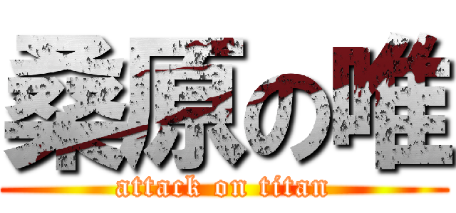 桑原の唯 (attack on titan)