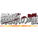 桑原の唯 (attack on titan)