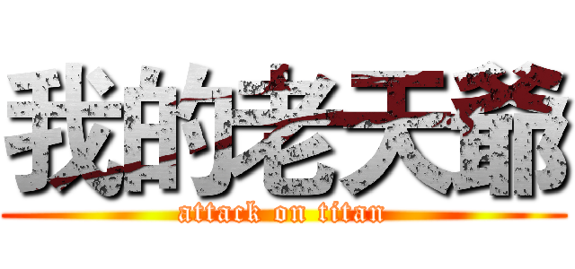 我的老天爺 (attack on titan)