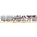 奇思妙想公开课 (caorics)
