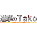 進撃のＴａｋｏ (attack on titan)