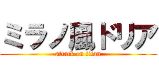 ミラノ風ドリア (attack on titan)