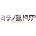 ミラノ風ドリア (attack on titan)