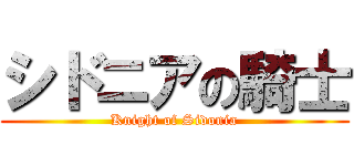 シドニアの騎士 (Knight of Sidonia)