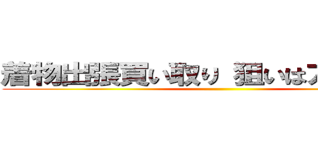 着物出張買い取り 狙いはアクセサリ ()