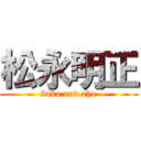 松永明正 (baka and aho)