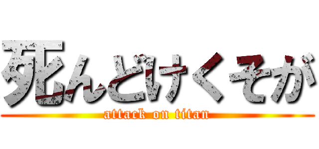 死んどけくそが (attack on titan)