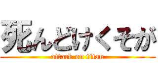 死んどけくそが (attack on titan)