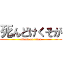 死んどけくそが (attack on titan)