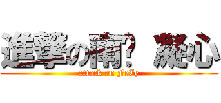 進撃の南宫 凝心 (attack on FeIy)