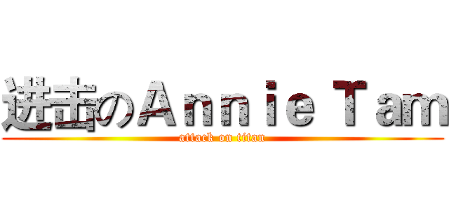 进击のＡｎｎｉｅ Ｔａｍ (attack on titan)