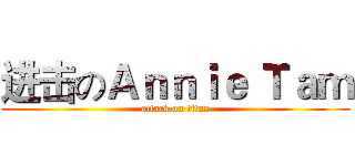 进击のＡｎｎｉｅ Ｔａｍ (attack on titan)