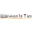 进击のＡｎｎｉｅ Ｔａｍ (attack on titan)