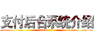 支付后台系统介绍 (2016-07)