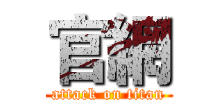 官網 (attack on titan)