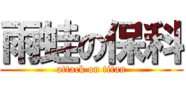 雨蛙の保科 (attack on titan)