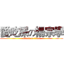 愛吃屎の楊宗學 (attack on titan)