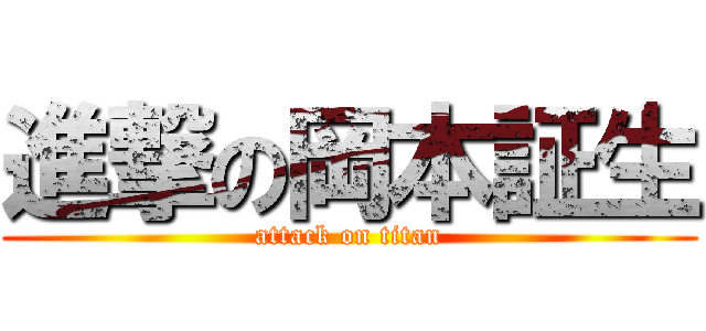 進撃の岡本証生 (attack on titan)