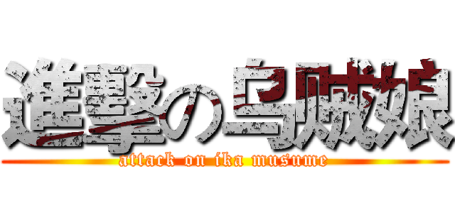 進擊の乌贼娘 (attack on ika musume)