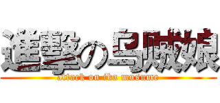 進擊の乌贼娘 (attack on ika musume)