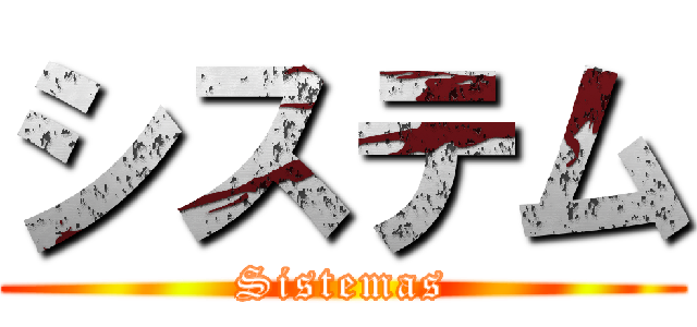 システム (Sistemas)